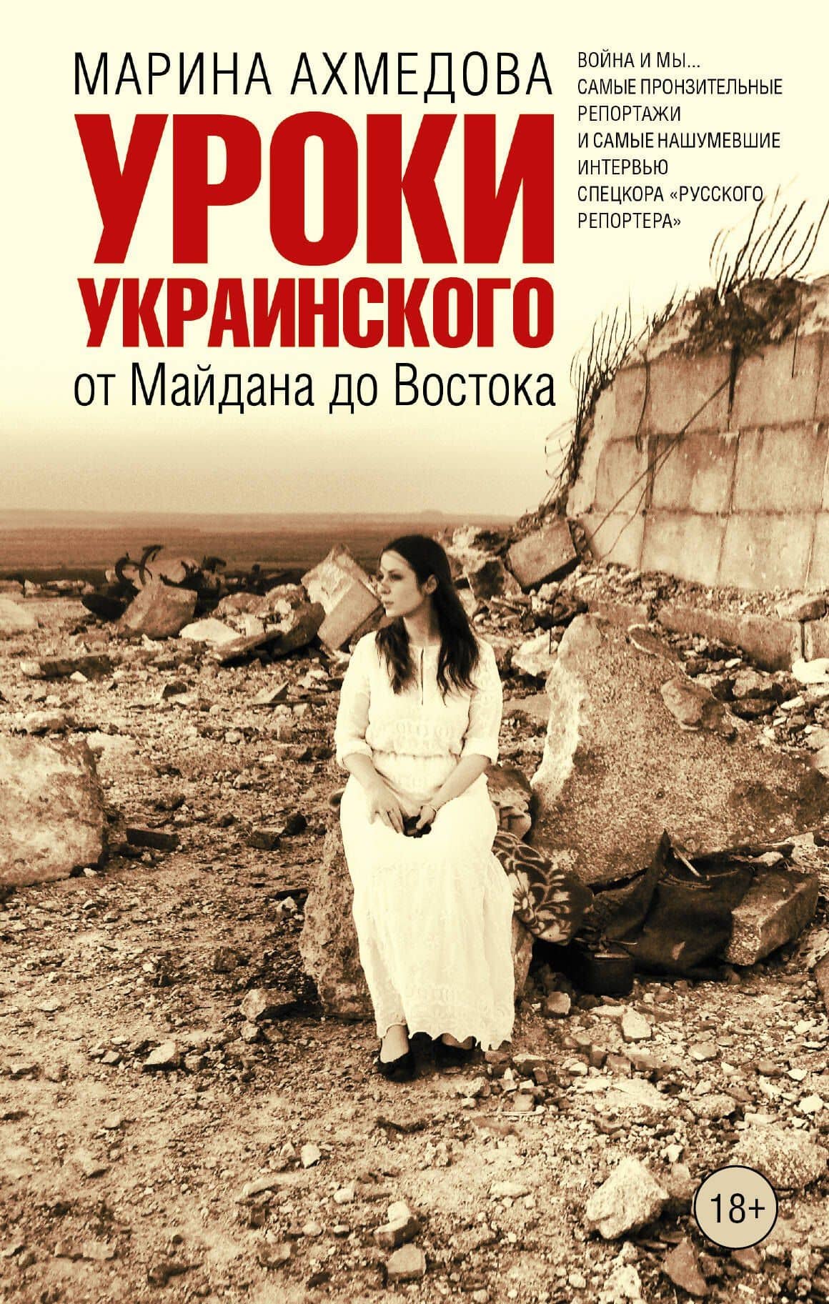 Уроки украинского : от Майдана до Востока — Марина Магомеднебиевна Ахмедова
