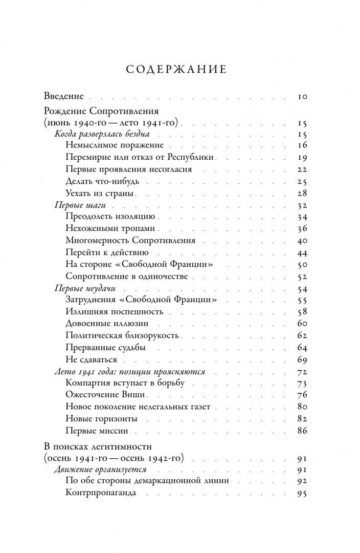 История Сопротивления во Франции. 1940–1944 — Себастьен Альбертелли (2)