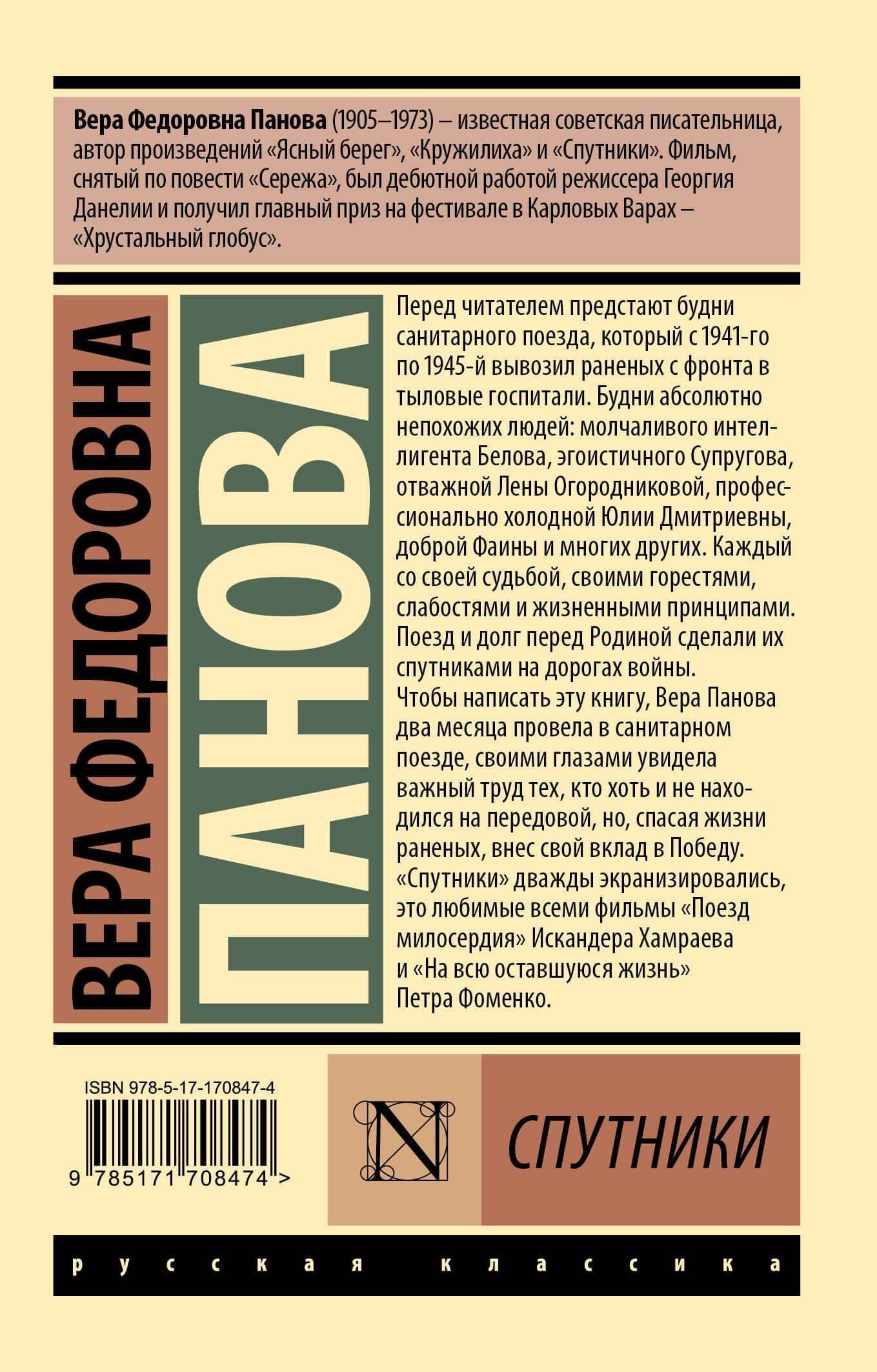 Спутники — Вера Федоровна Панова (2)