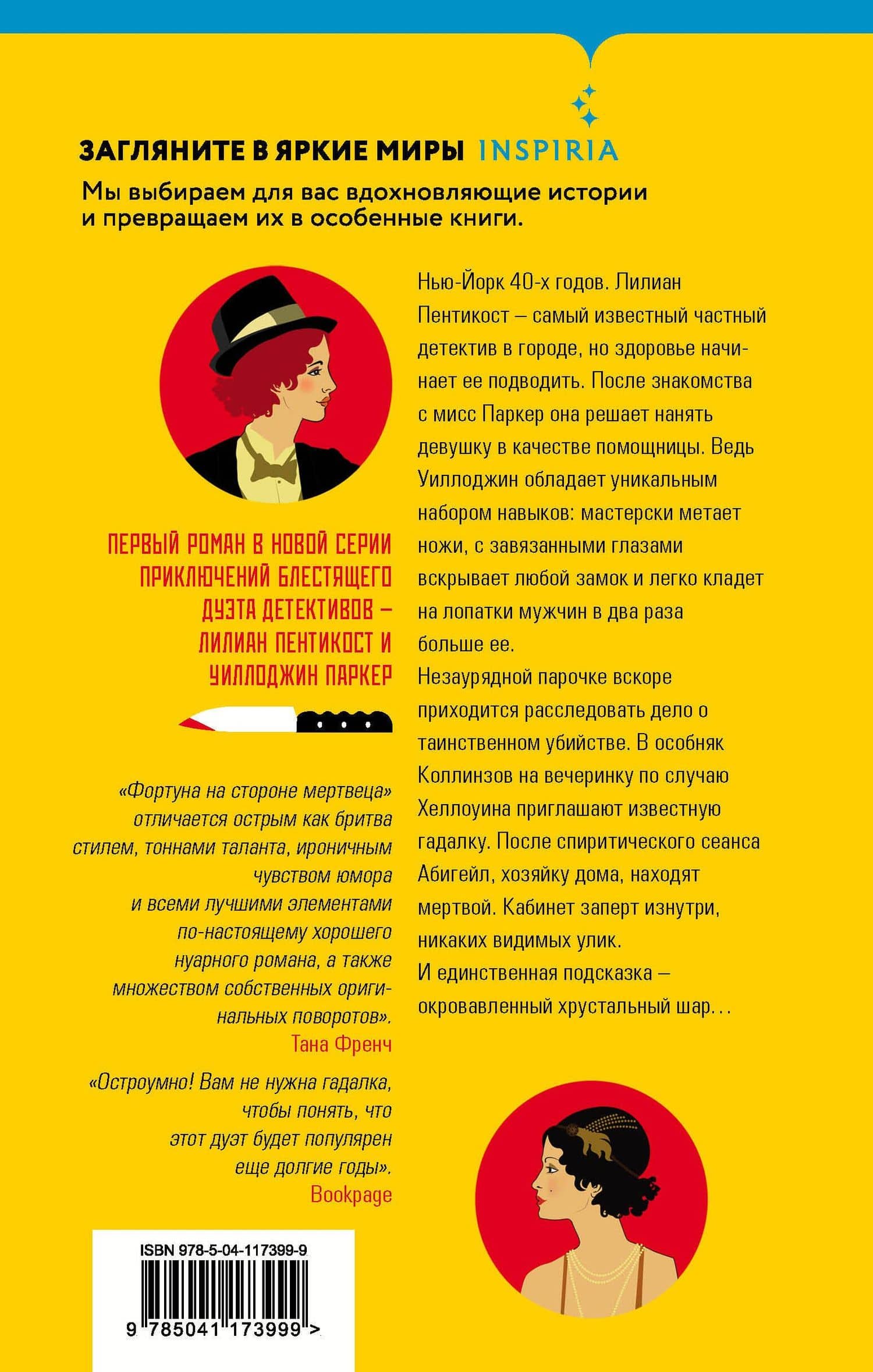 Фортуна на стороне мертвеца — Стивен Спотсвуд (2)