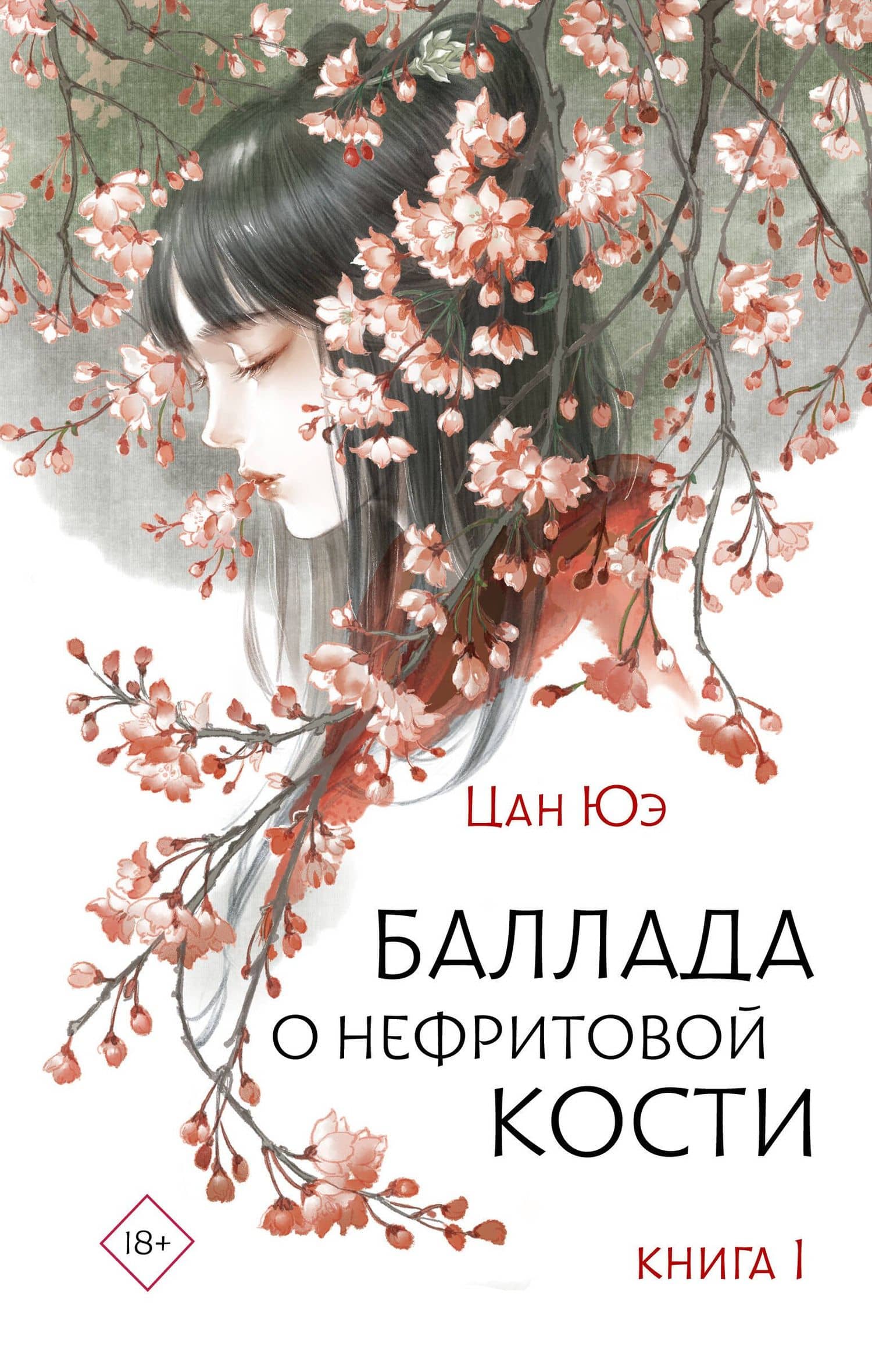 Баллада о нефритовой кости. Книга 1 — Цан Юэ