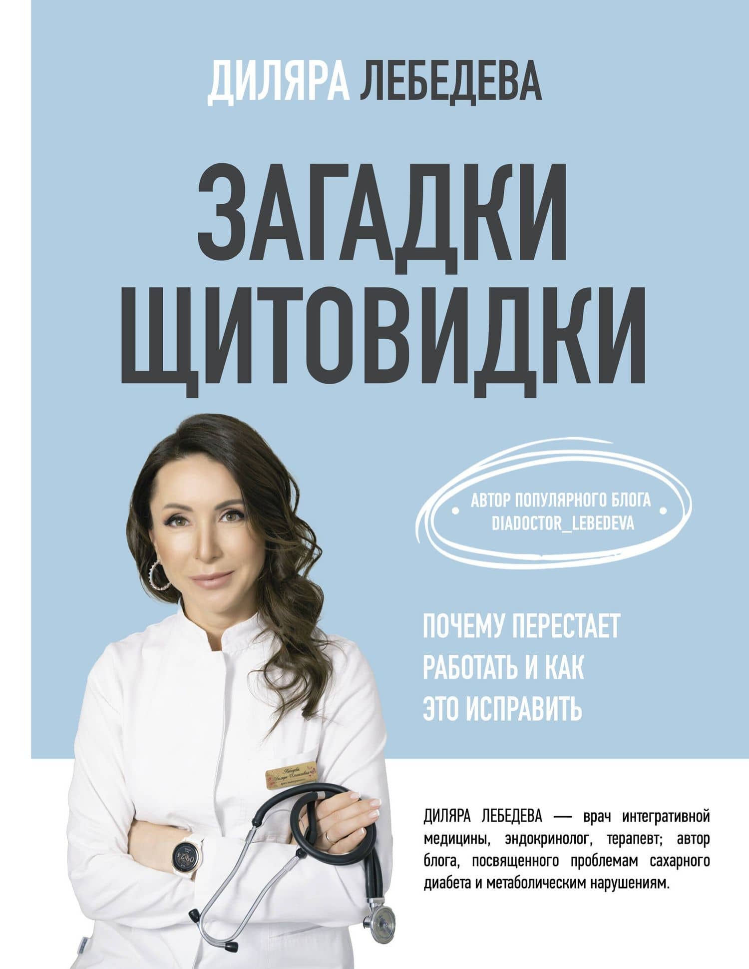 Загадки щитовидки: почему перестает работать и как это исправить — Диляра Ильгизовна Лебедева