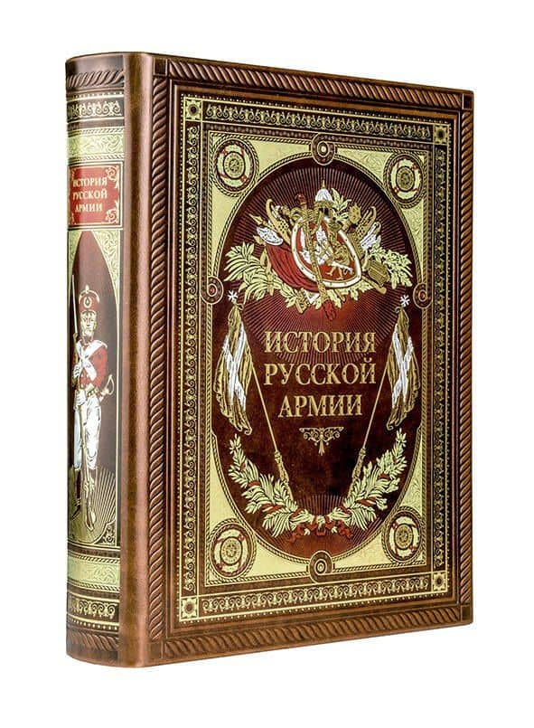 История русской армии (Подарочное издание)