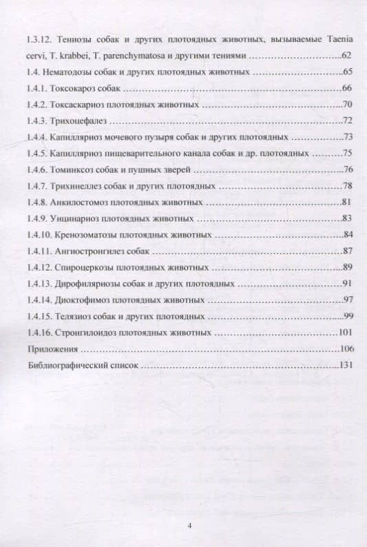 Гельминтозы собак. Курс лекций — Н. В. Есаулова (3)