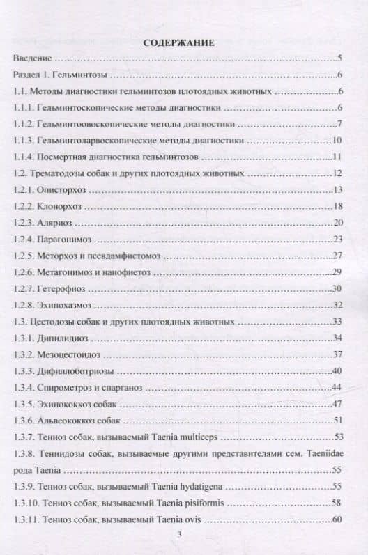 Гельминтозы собак. Курс лекций — Н. В. Есаулова (2)