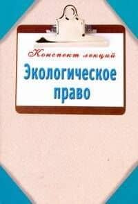 Экологическое право — Н.Ф. Кузнецова