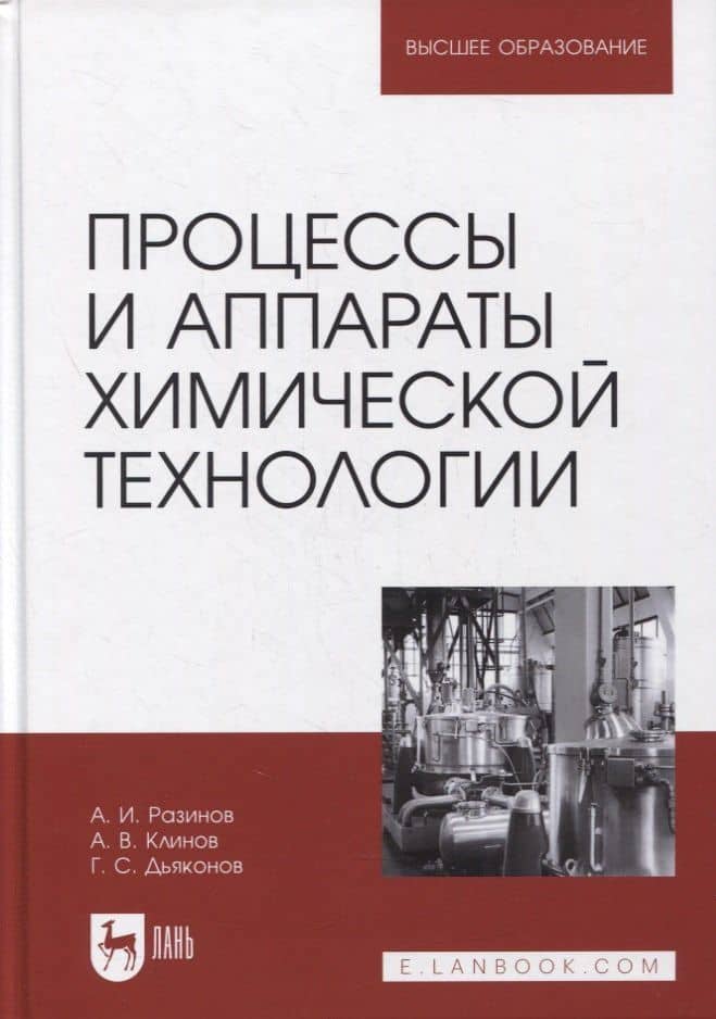 Процессы и аппараты химической технологии. Учебник для вузов