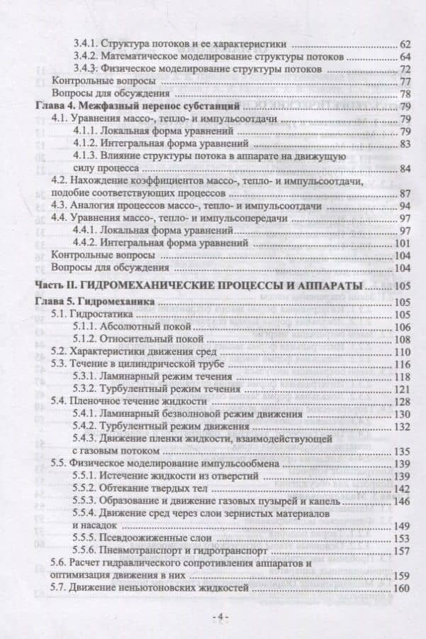 Процессы и аппараты химической технологии. Учебник для вузов — Алксандр Вячеславович Клинов (3)