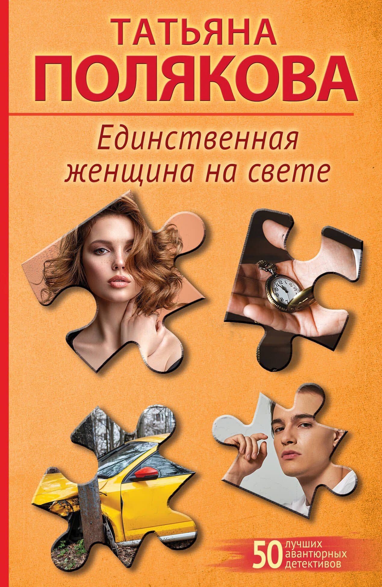 Единственная женщина на свете — Татьяна Викторовна Полякова