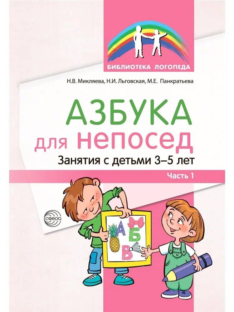 Азбука для непосед. Занятия с детьми 3—5 лет. Часть 1 — Наталия Ивановна Льговская
