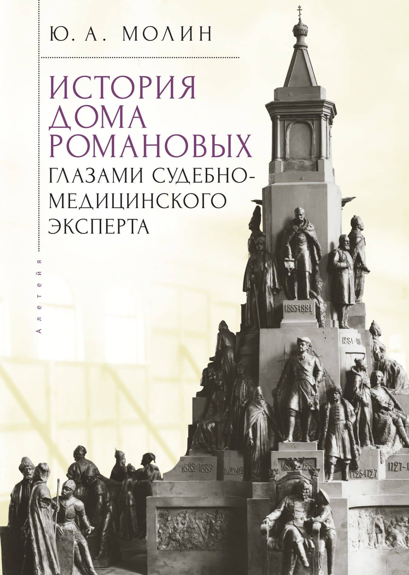 История Дома Романовых глазами судебно-медицинского эксперта — Юрий Александрович Молин