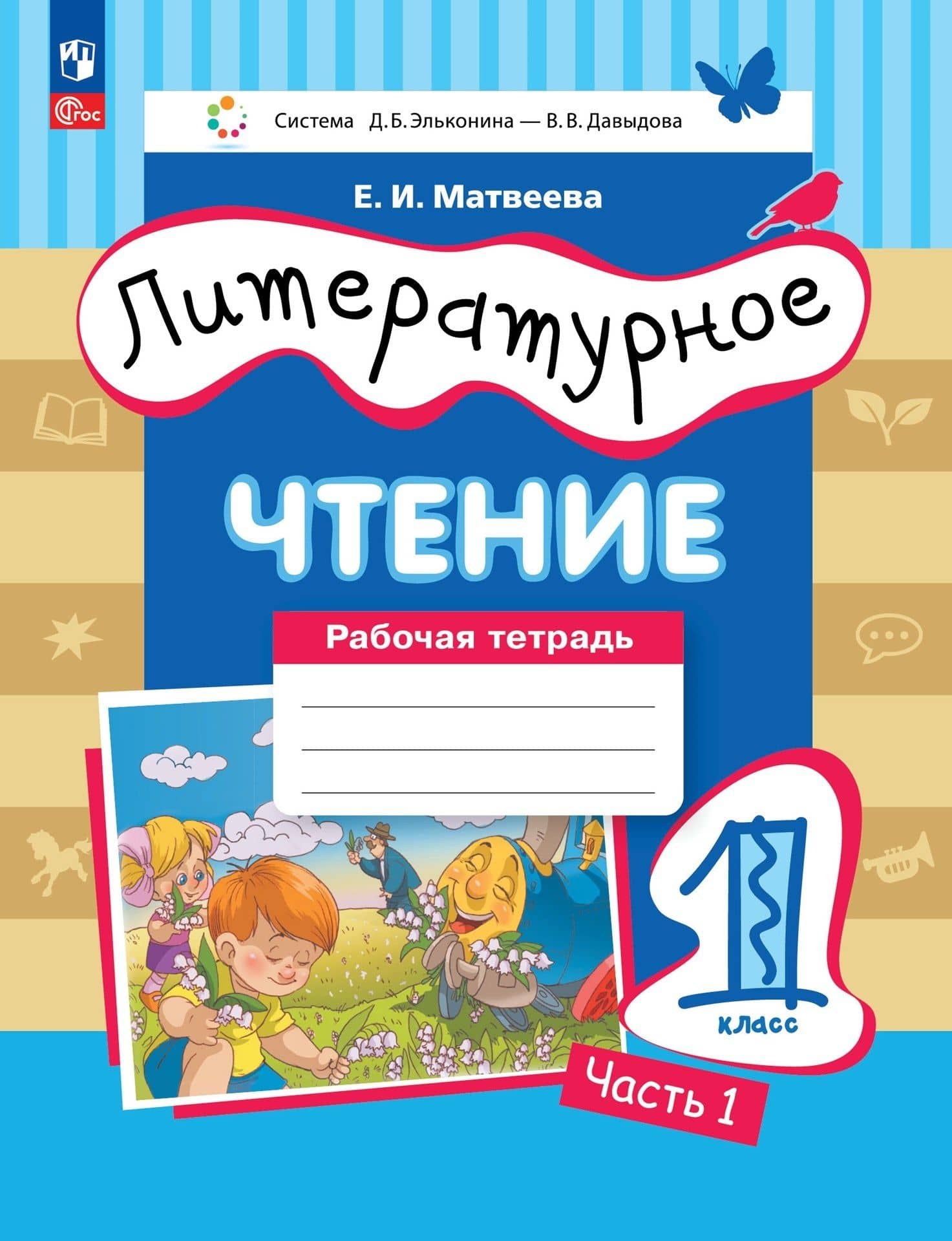 Литературное чтение: 1 класс: рабочая тетрадь: в 2-х частях. Часть 1 — Елена Ивановна Матвеева
