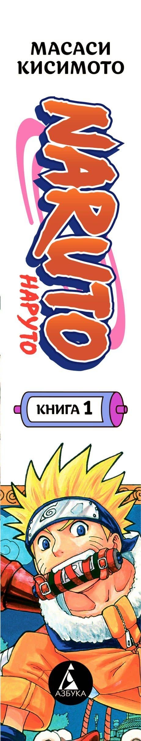 Наруто. Книга 1 (Том 1, 2, 3) - Наруто Удзумаки. (Naruto). Манга — Масаси Кисимото (3)