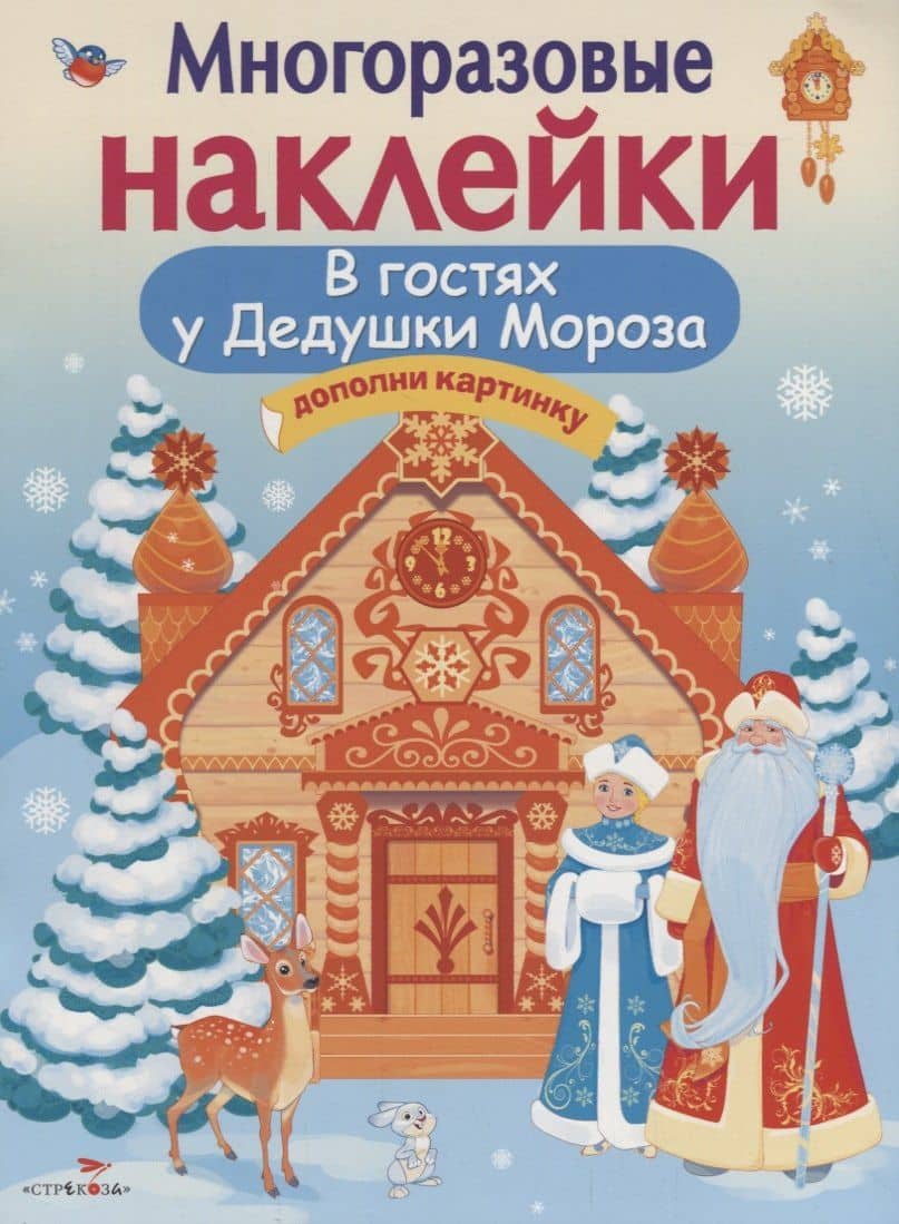 Многоразовые наклейки. В гостях Дедушки Мороза — Елена Николаевна Деньго