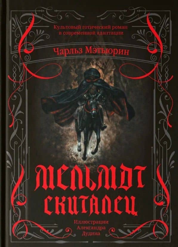 Мельмот Скиталец — Чарльз Мэтьюрин