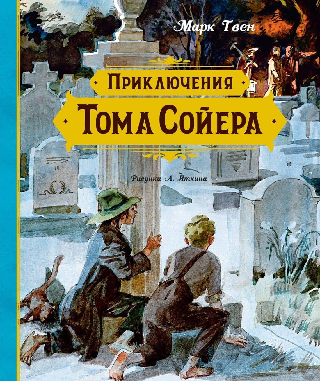 Приключения Тома Сойера — Марк Твен