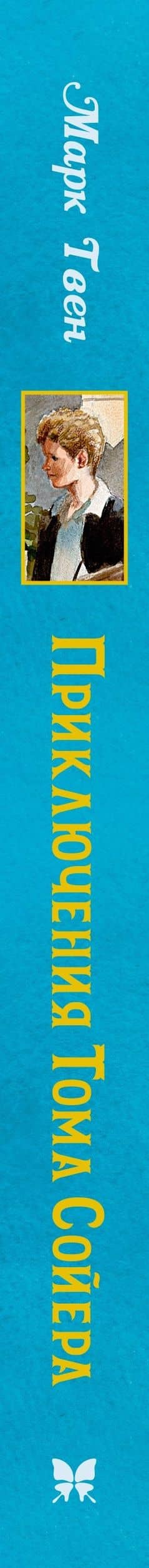 Приключения Тома Сойера — Марк Твен (3)