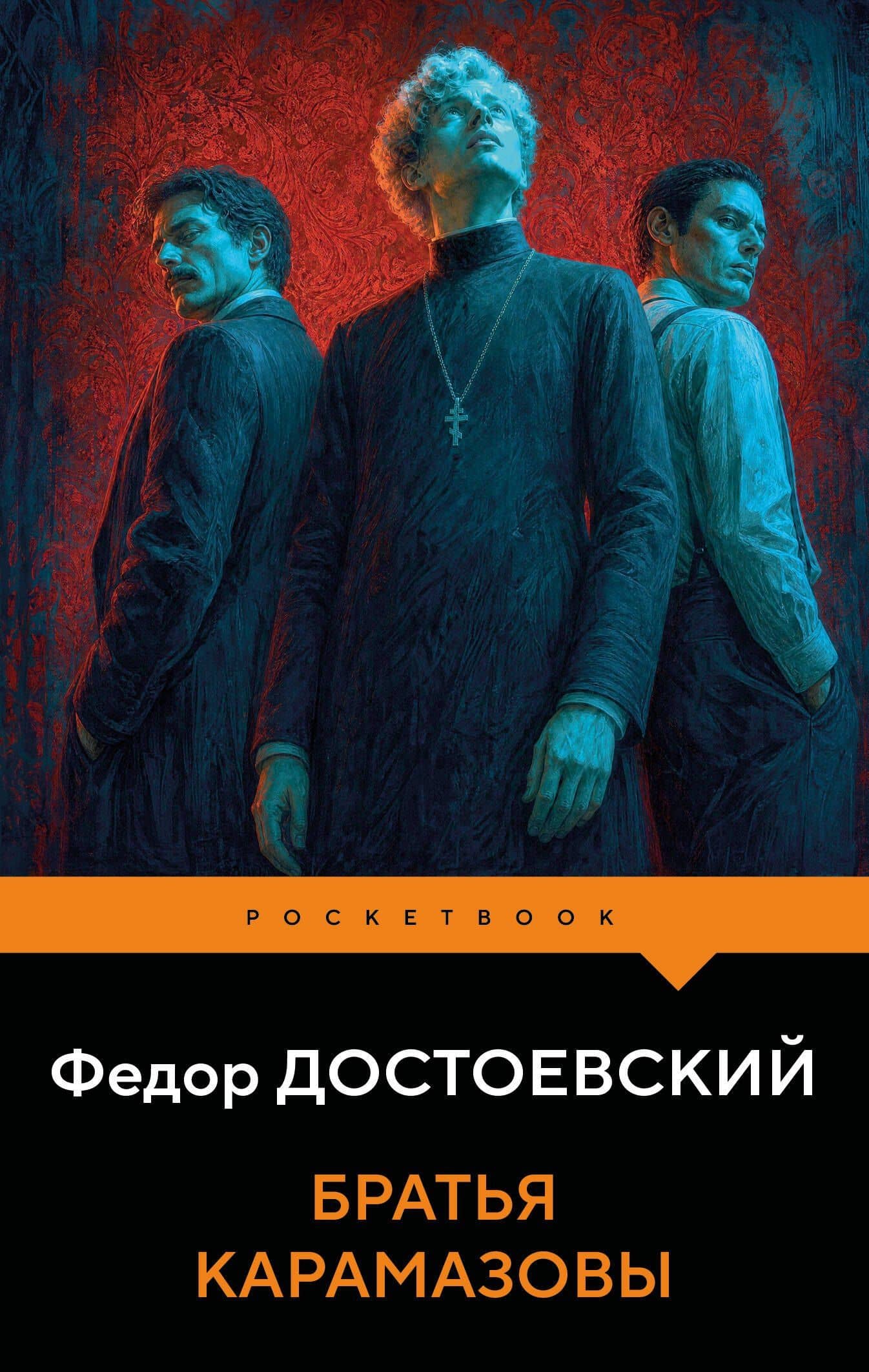 Братья Карамазовы — Федор Михайлович Достоевский