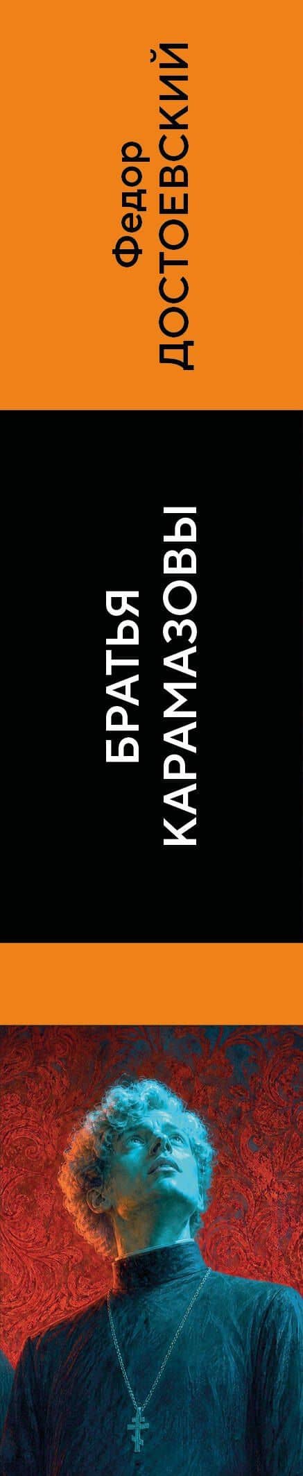 Братья Карамазовы — Федор Михайлович Достоевский (3)