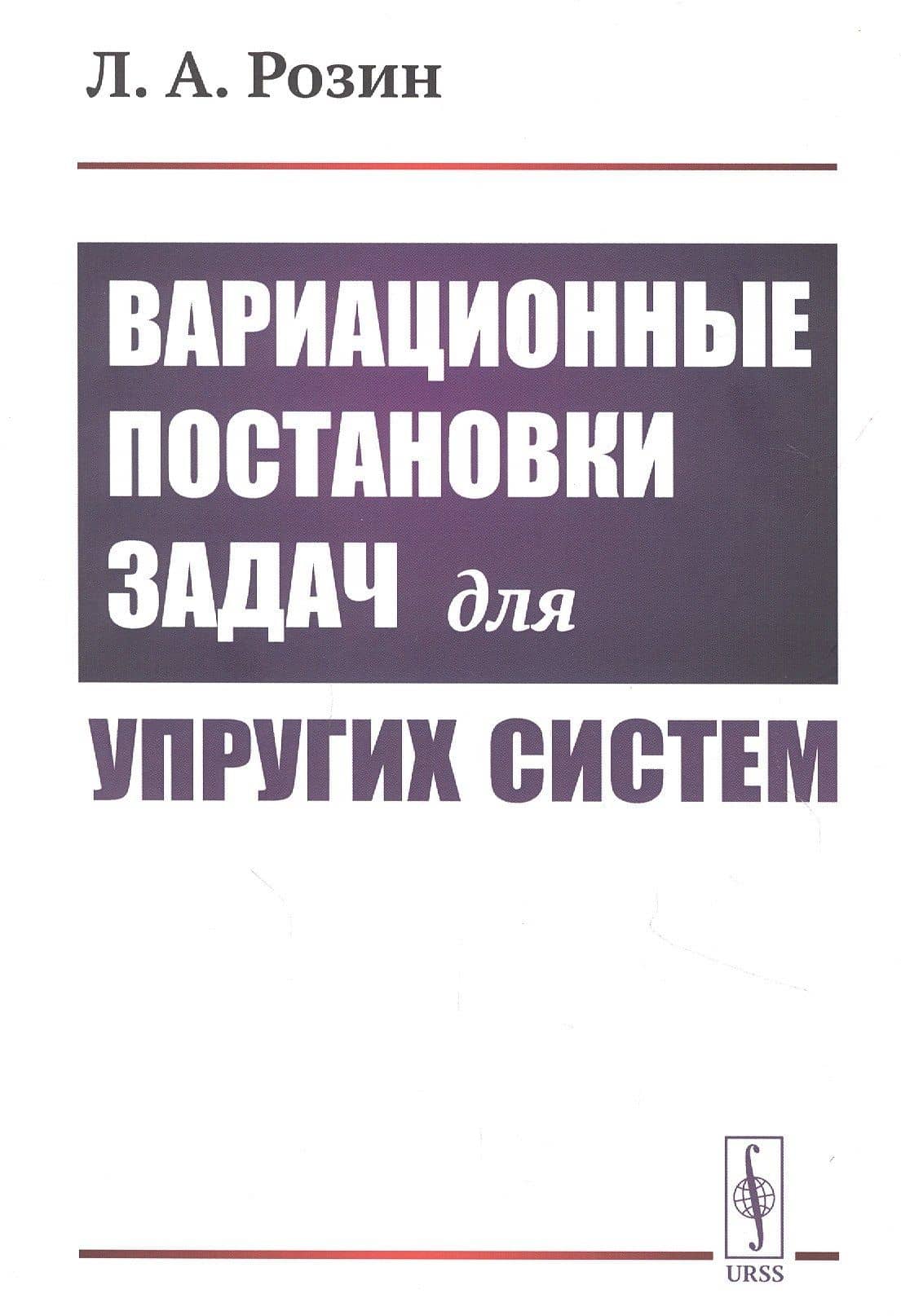 Вариационные постановки задач для упругих систем