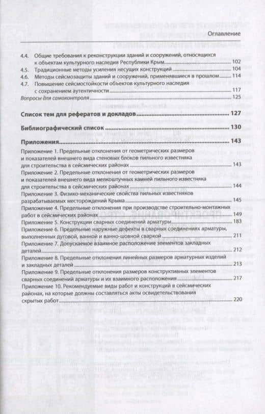 Проектирование, строительство и эксплуатация зданий в сейсмических районах. Учебное пособие — Василий Николаевич Алексеенко (3)