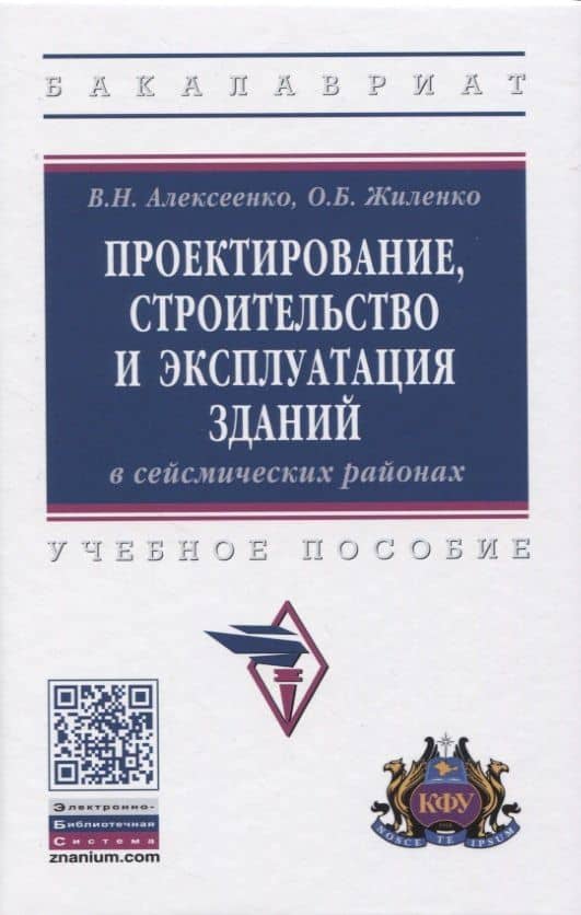 Проектирование, строительство и эксплуатация зданий в сейсмических районах. Учебное пособие — Оксана Борисовна Жиленко