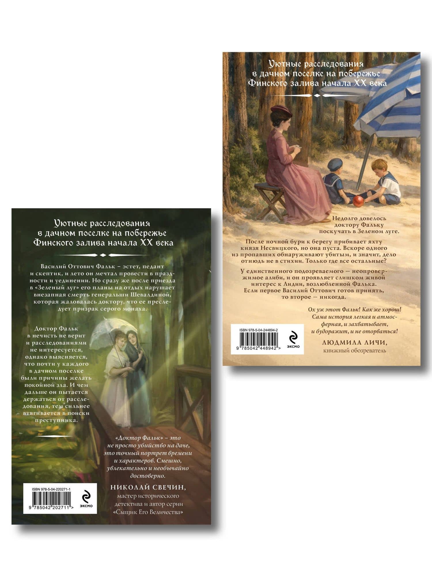 Комплект из 2-х книг. Доктор Фальк и дачные убийства + Доктор Фальк и убийства под парусом — Игорь Алексеевич Евдокимов (2)