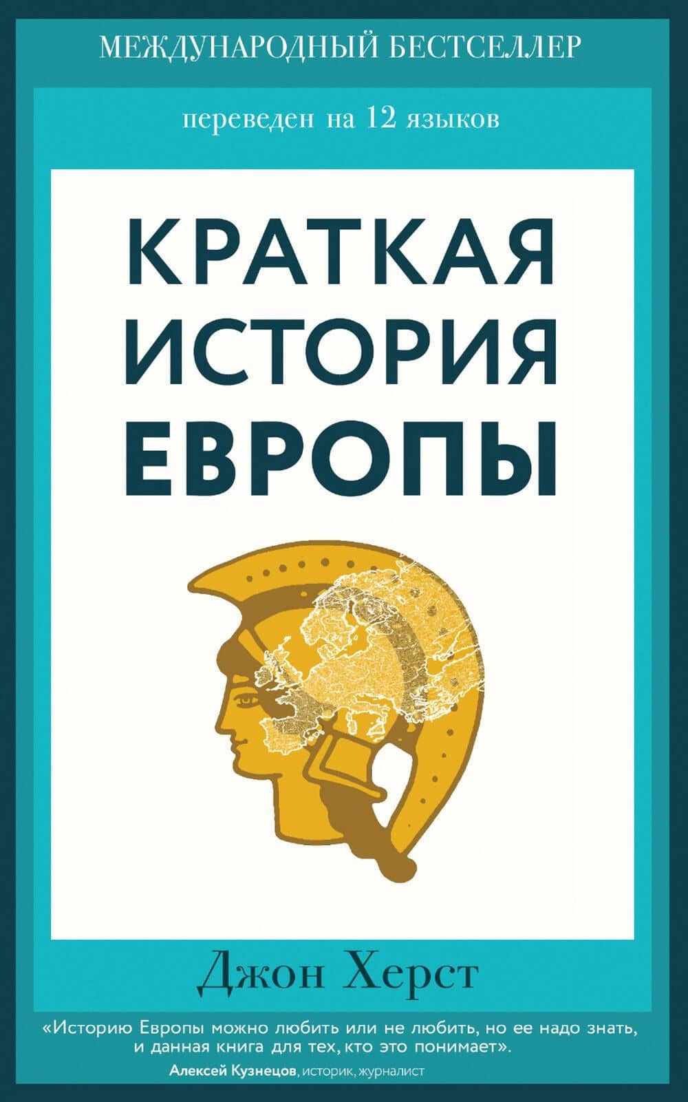 Краткая история Европы — Джон Херст