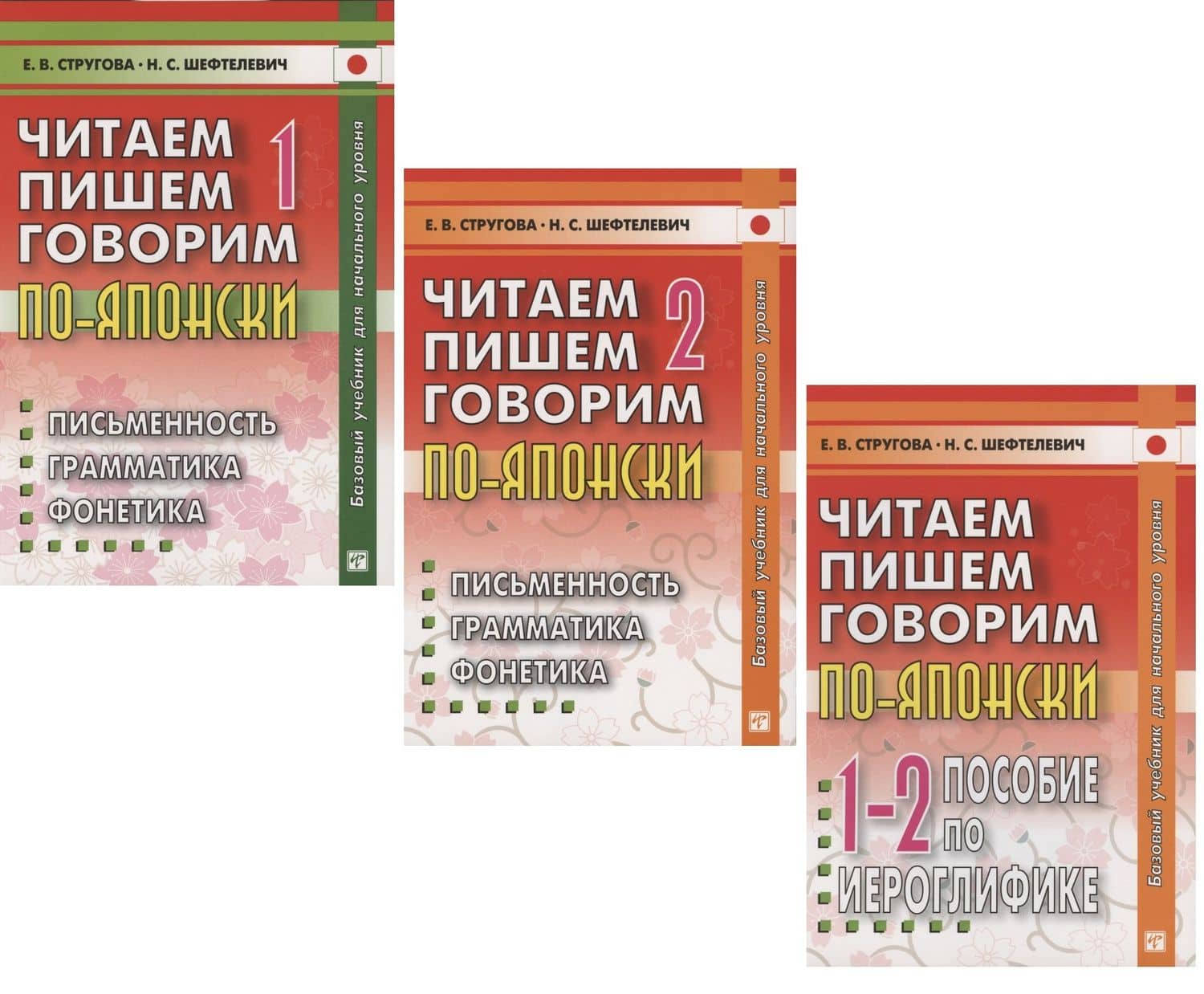 Читаем, пишем, говорим по-японски: Том 1 (Уроки 1-20). Том 2 (Уроки 21-32). Прописи (Уроки 1-32) (комплект из 3 книг) — Наталия Сергеевна Шефтелевич