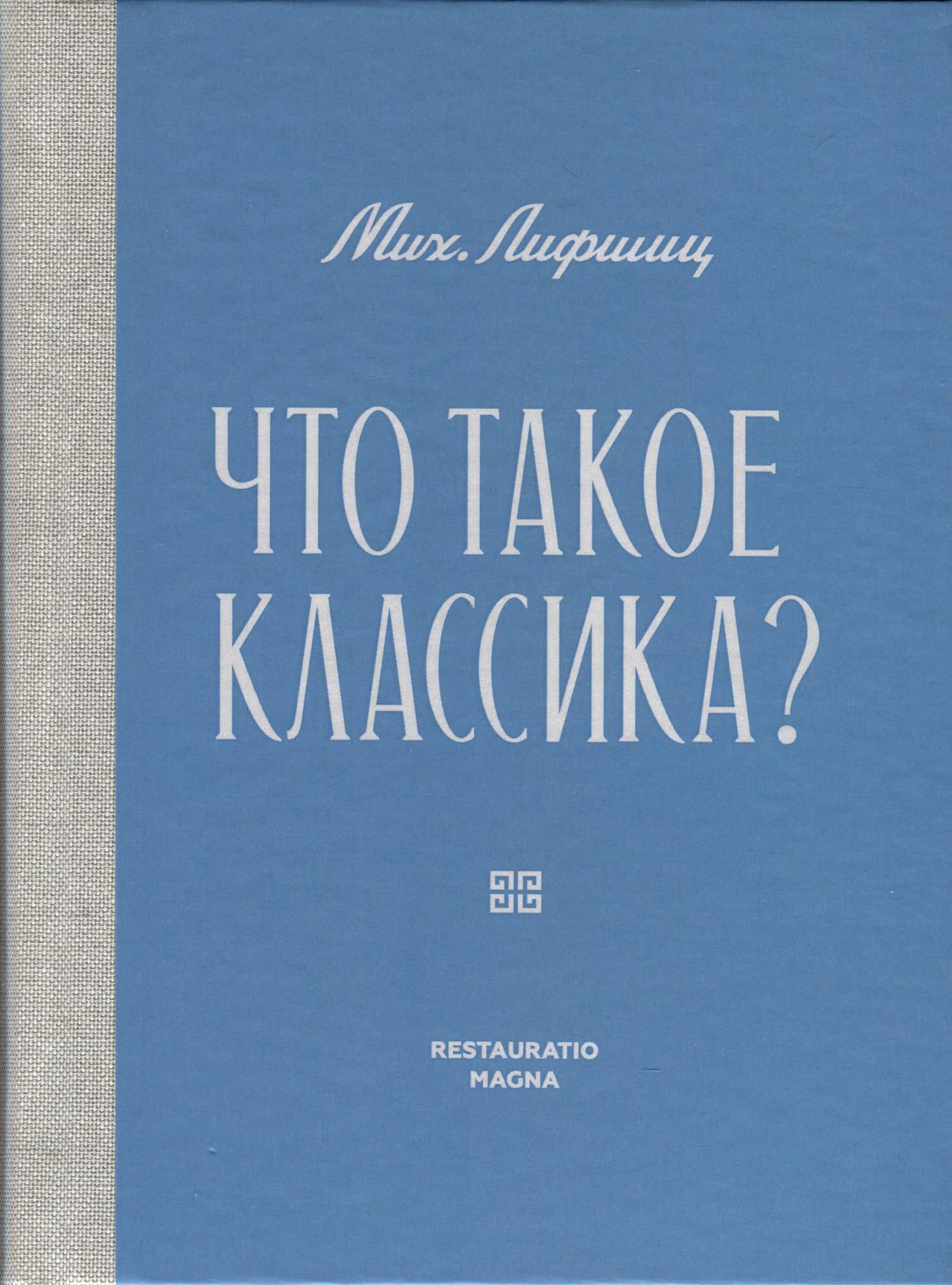 Что такое классика? — Михаил Александрович Лифшиц