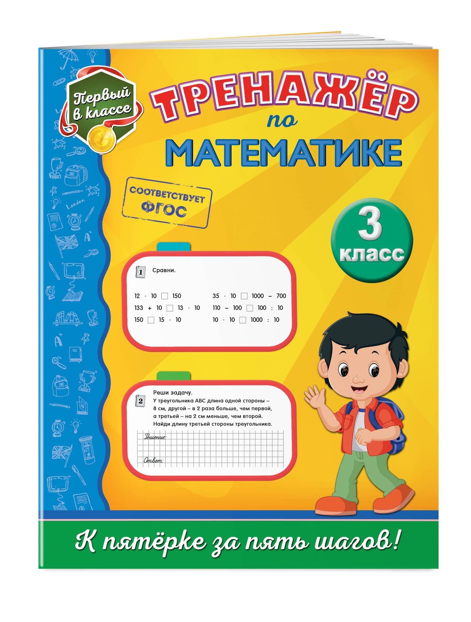 Тренажёр по математике. 3-й класс — Елена Олеговна Пожилова (3)