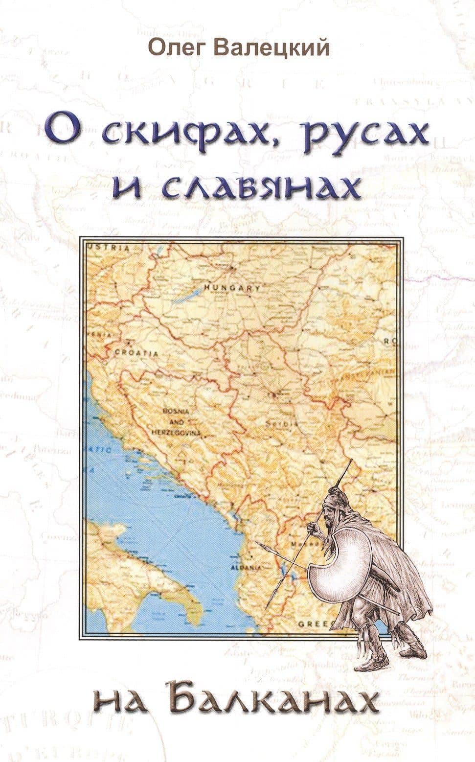 О скифах, русах и славянах на Балканах — Олег Витальевич Валецкий