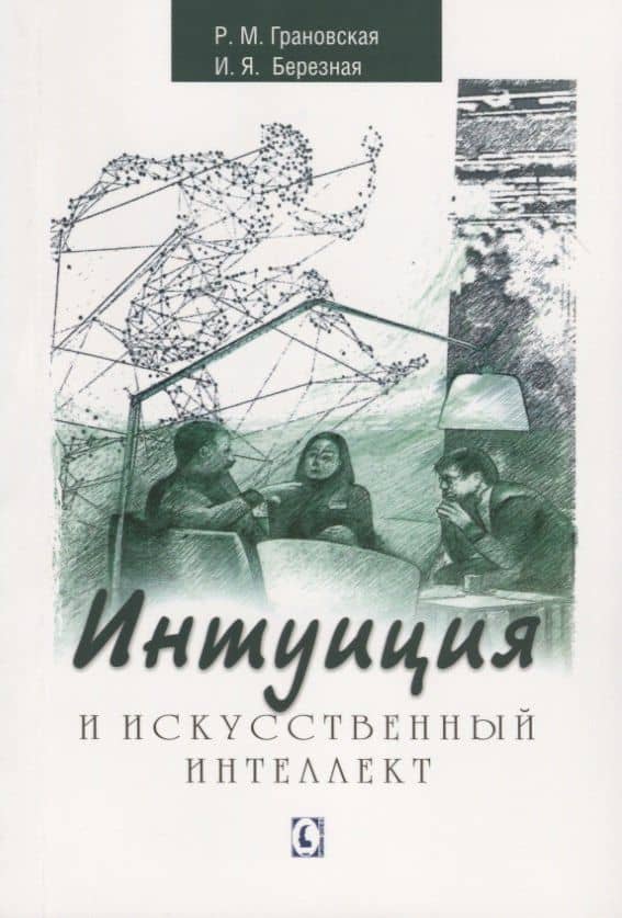 Интуиция и искусственный интеллект — И. Я. Березная