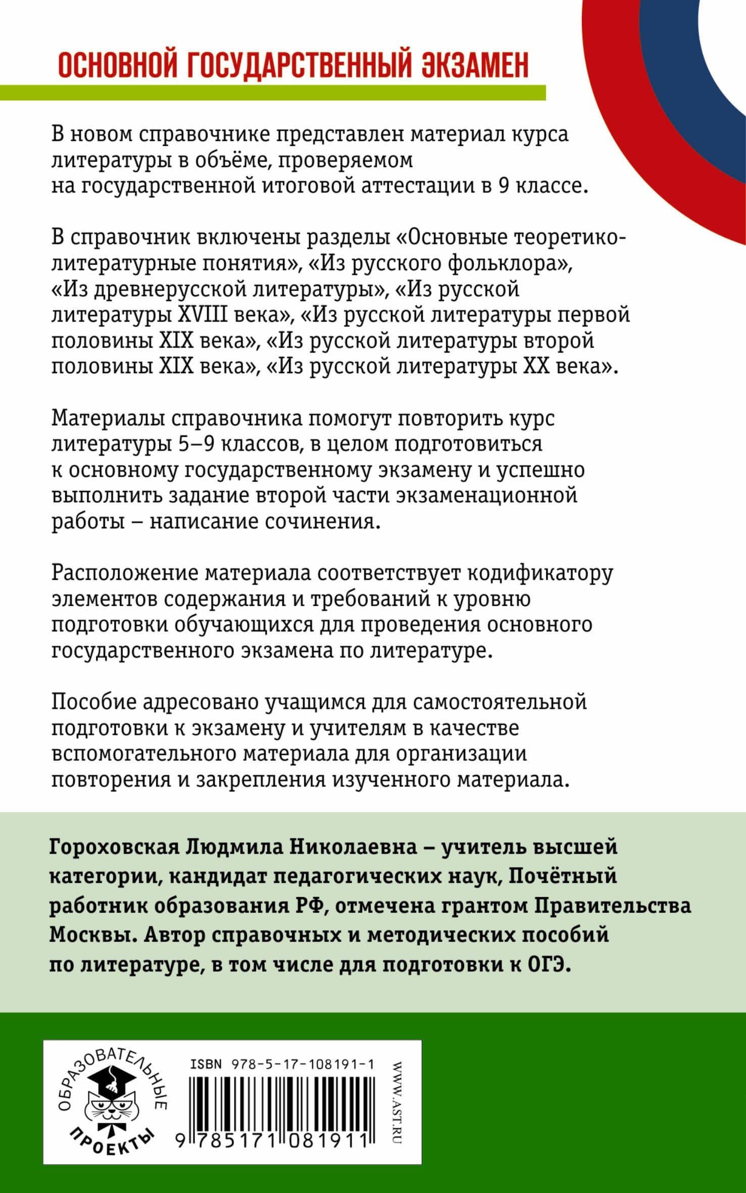ОГЭ. Литература. Новый полный справочник для подготовки к ОГЭ — Людмила Николаевна Гороховская (2)