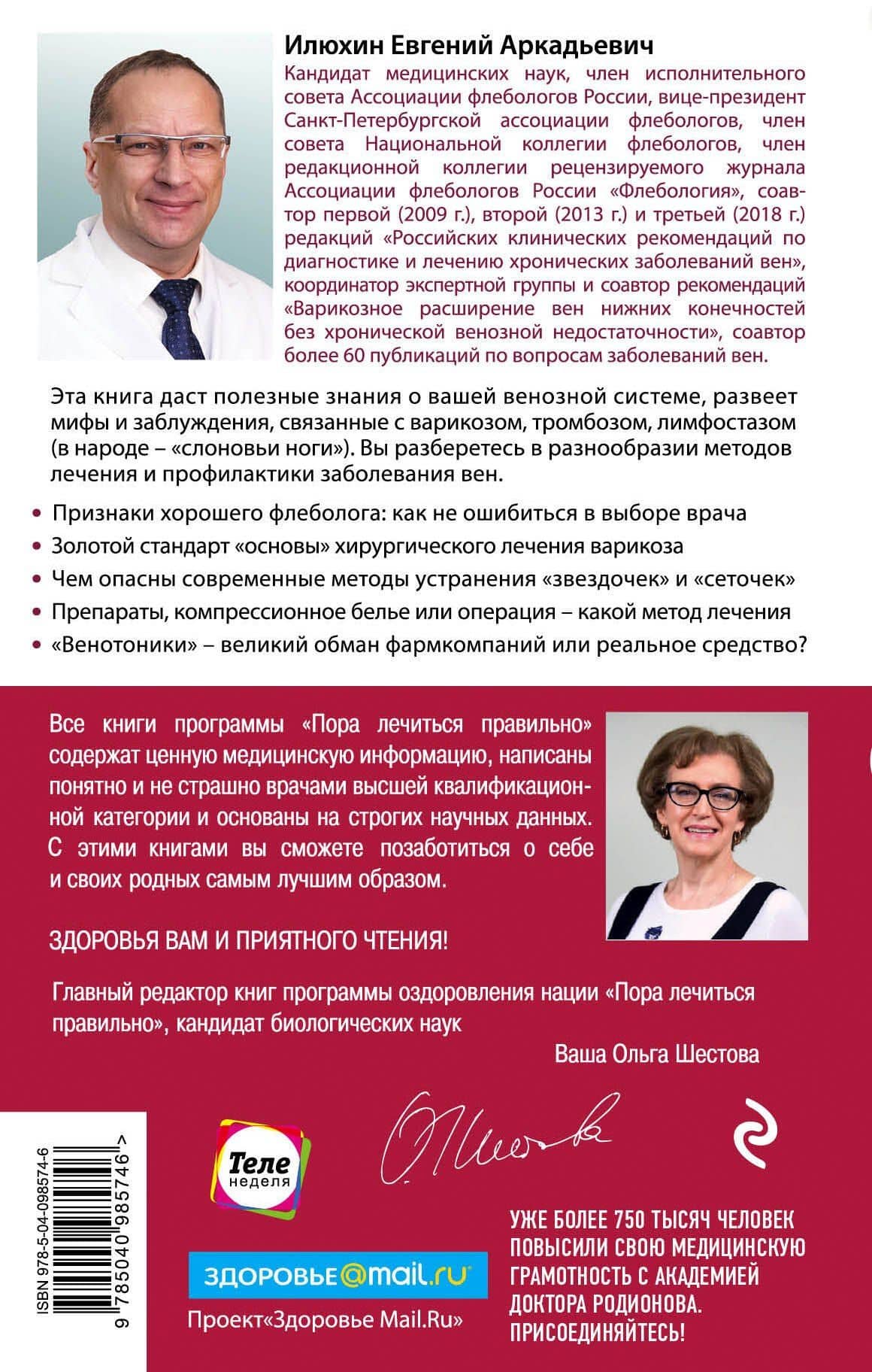 Варикоз, тромбоз, лимфостаз и другие заболевания вен, которые можно и нужно лечить — Евгений Аркадьевич Илюхин (2)