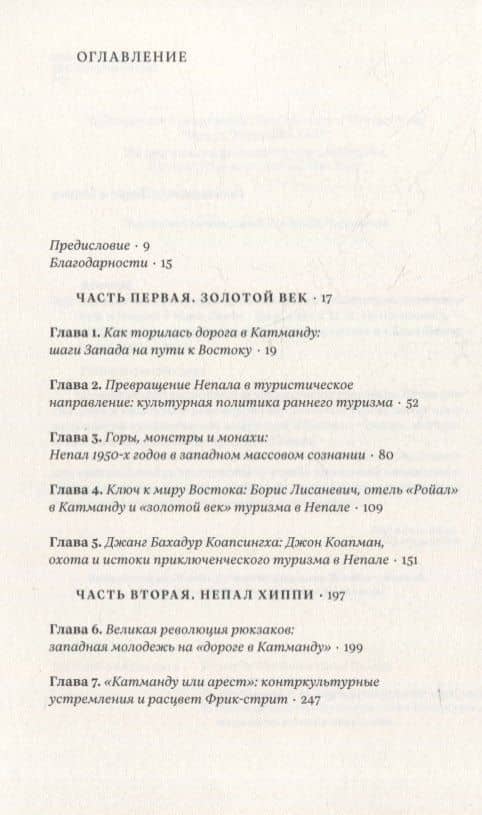 Вдалеке: От контркультурных исканий к индустрии путешествий в Непале — Марк Лехти (2)