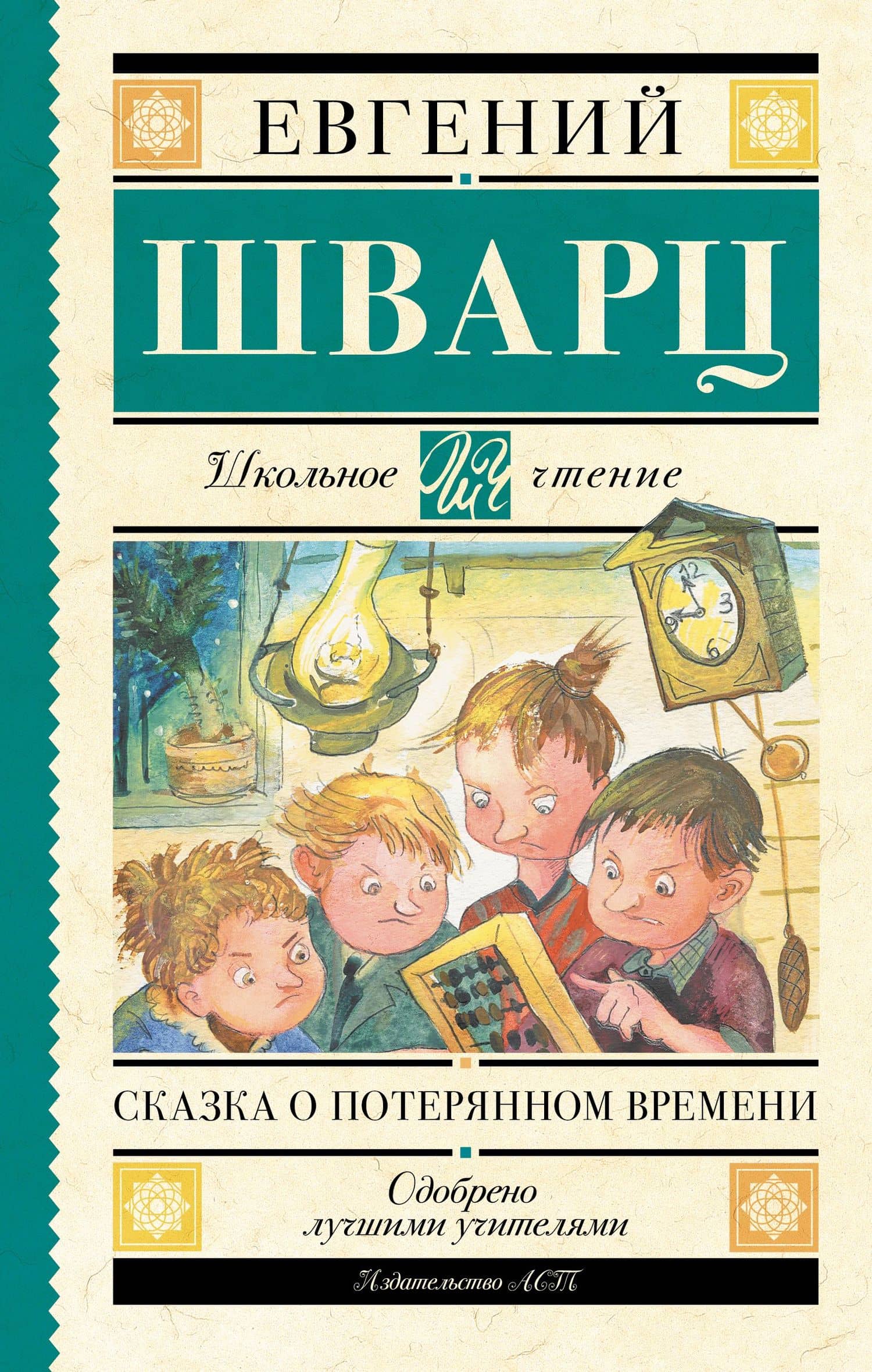 Сказка о потерянном времени — Шварц Евгений Львович