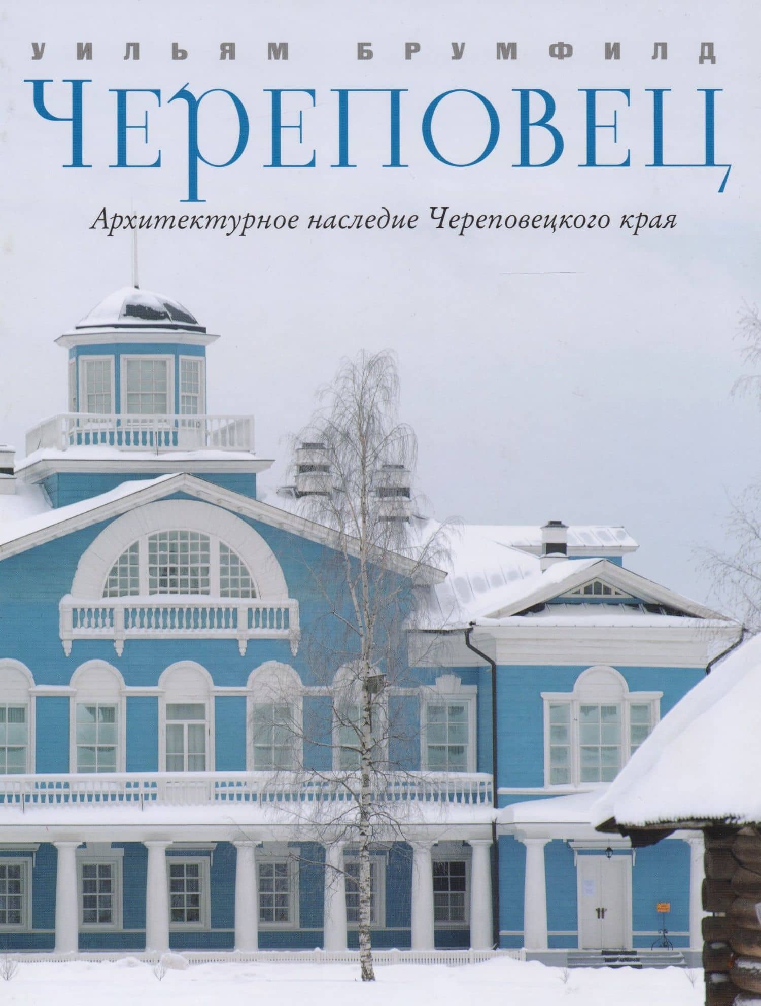 Череповец Архитектурное наследие Череповецкого края (Брумфилд)