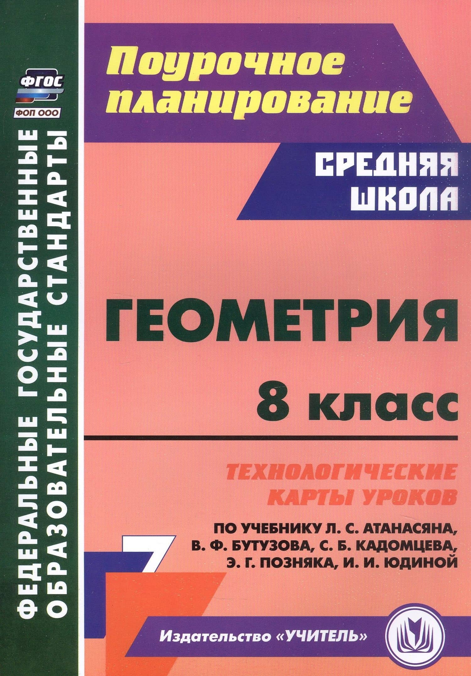 Геометрия. 8 класс. Технологические карты уроков по учебнику Л.С. Атанасяна, В.Ф. Бутузова, С.Б. Кадомцева, Э.Г. Позняка, И.И. Юдиной — Галина Юрьевна Ковтун