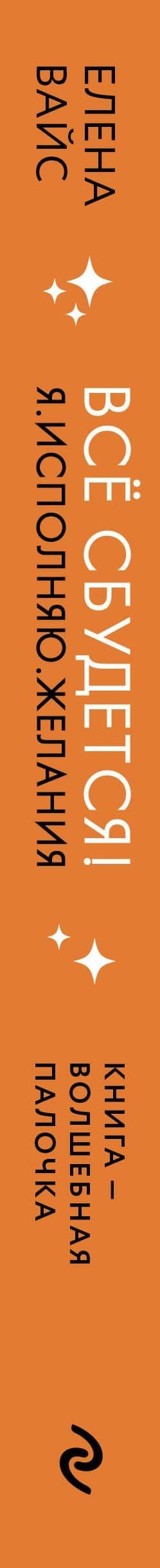 Все сбудется! Я. Исполняю. Желания — Елена Вайс (3)