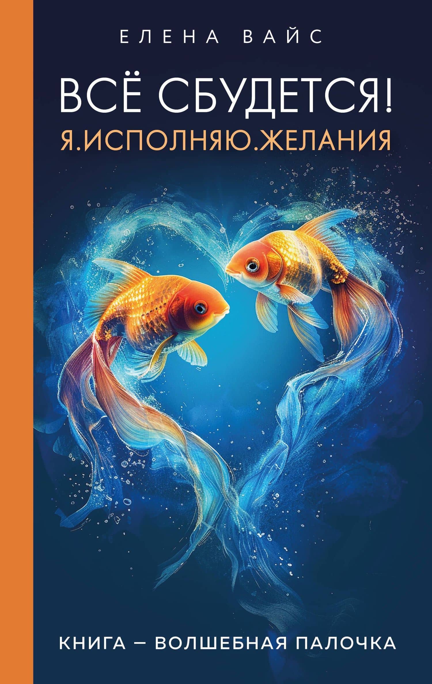 Все сбудется! Я. Исполняю. Желания