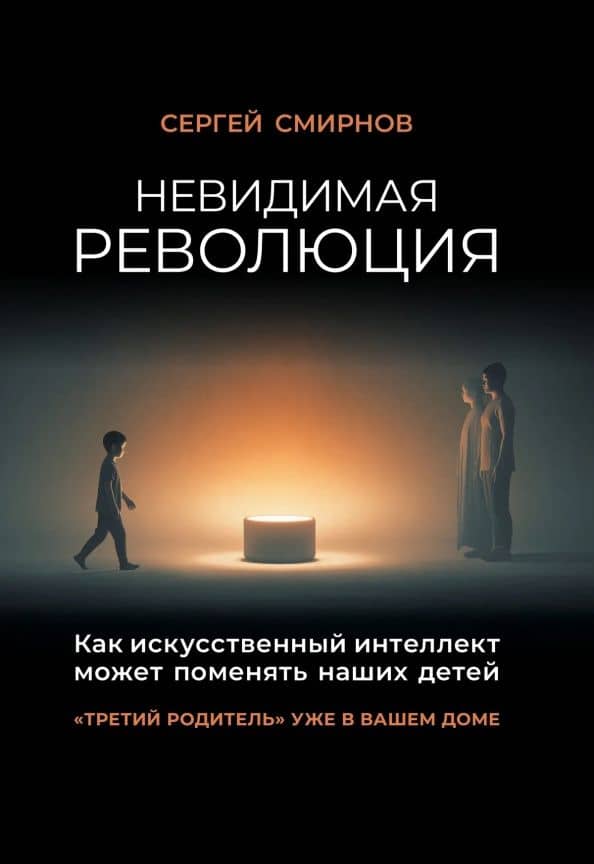 Невидимая революция. Как искусственный интеллект может поменять наших детей — Сергей Константинович Смирнов