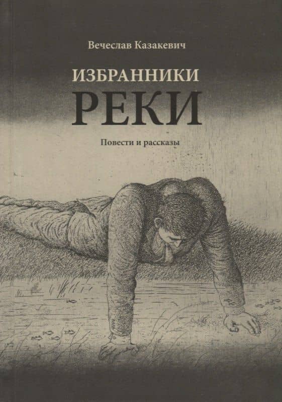 Избранники реки: повести и рассказы — Вячеслав Степанович Казакевич