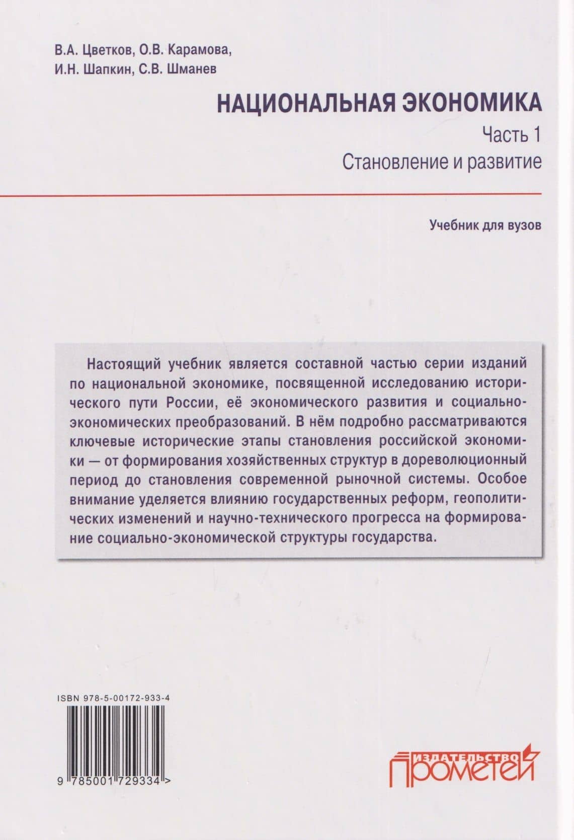 Национальная экономика. Часть 1. Становление и развитие: Учебник для вузов — В. А. Цветков (2)