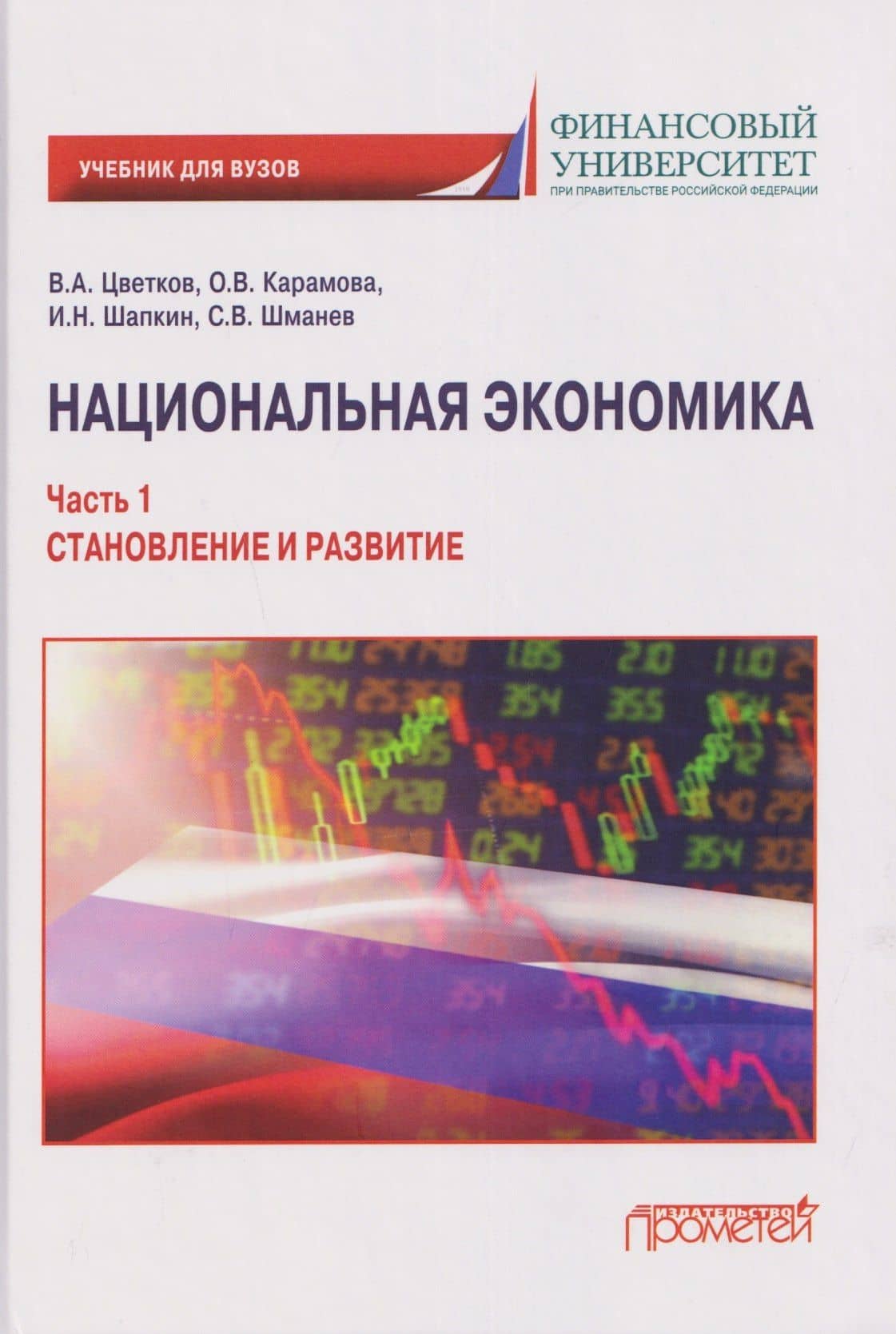 Национальная экономика. Часть 1. Становление и развитие: Учебник для вузов — В. А. Цветков