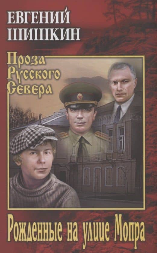 Рожденные на улице Мопра — Евгений Васильевич Шишкин