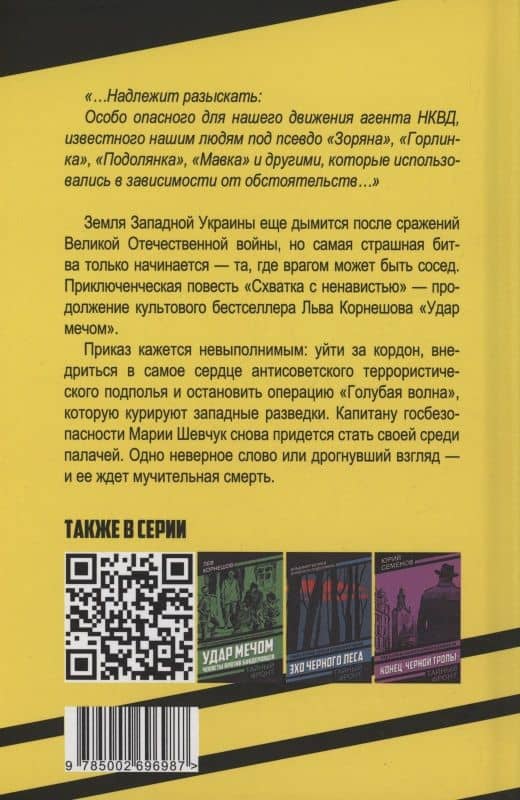 Схватка с ненавистью — Лев Константинович Корнешов (2)