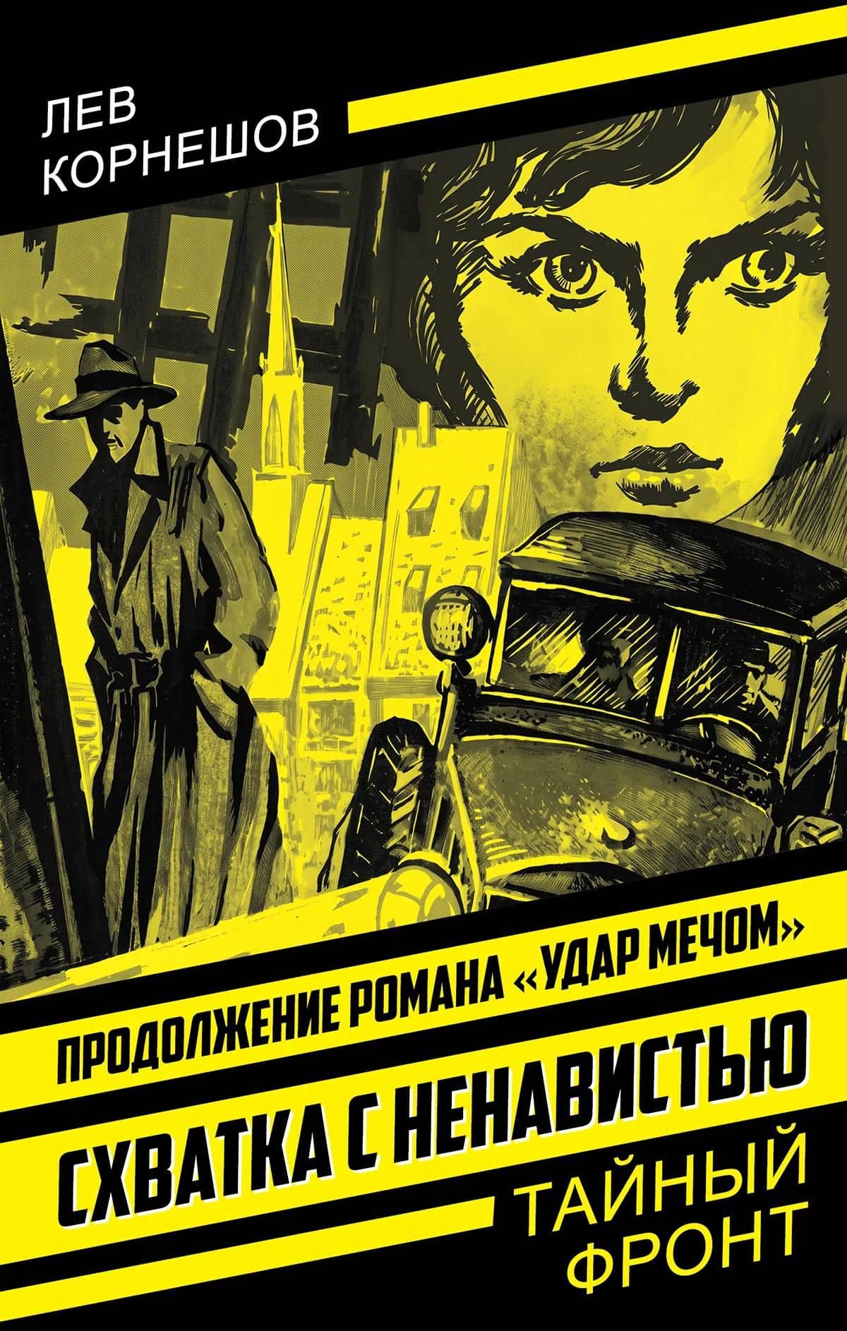 Схватка с ненавистью — Лев Константинович Корнешов (3)