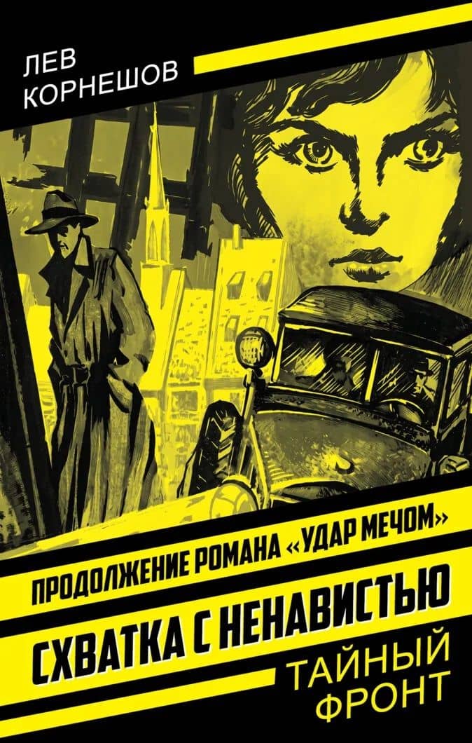 Схватка с ненавистью — Лев Константинович Корнешов