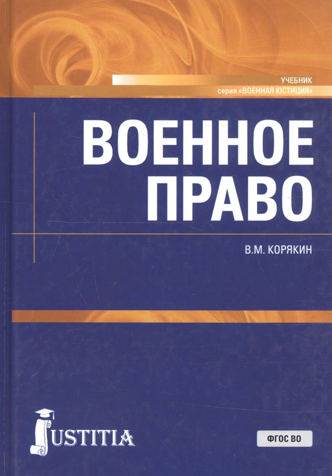 Военное право. Учебник — Виктор Михайлович Корякин